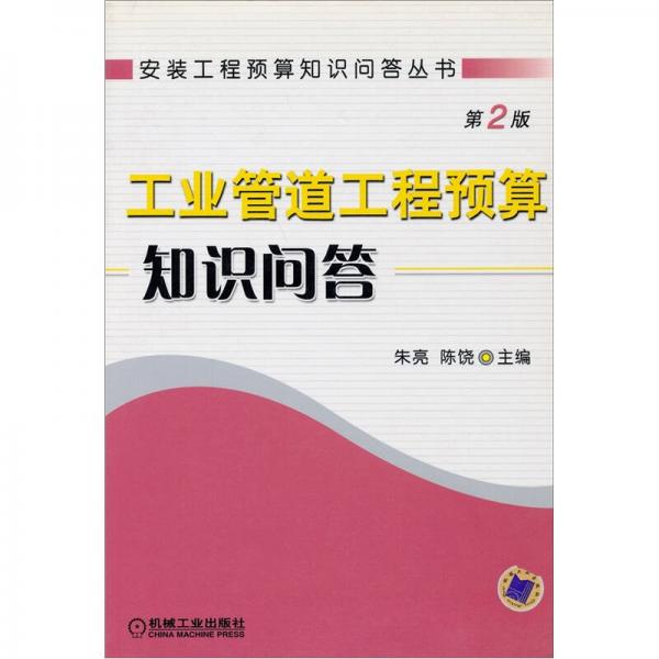 工业管道工程预算知识问答（第2版）
