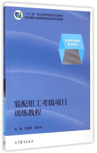 裝配鉗工考級項目訓練教程/高等職業(yè)教育教學用書十二五職業(yè)教育國家規(guī)劃教材