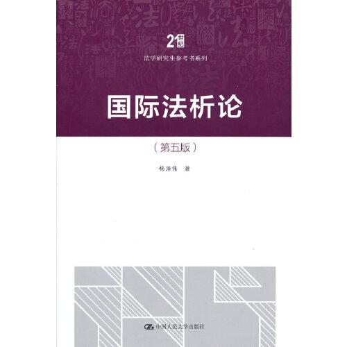 國(guó)際法析論（第五版）（）