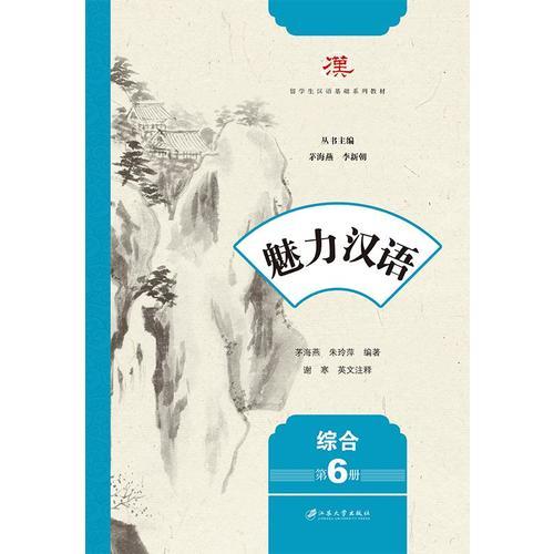 魅力漢語.綜合. 第6冊(cè)