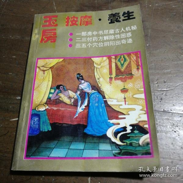 玉房按摩·養(yǎng)生
