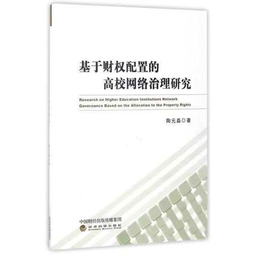 基于财权配置的高校网络治理研究