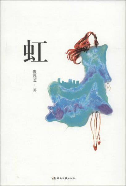虹