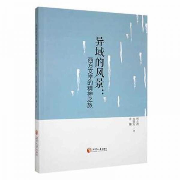 全新正版圖書 異域的風景——西方文學的精神之旅何云波湘潭大學出版社9787568709705