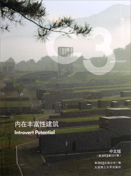 建筑立場系列叢書：內在豐富性建筑（中文版·韓國C3第337期）