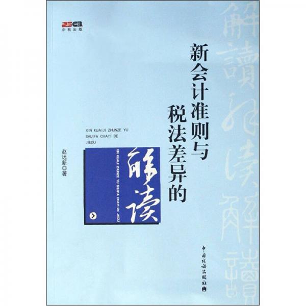 新會計準(zhǔn)則與稅法差異的解讀
