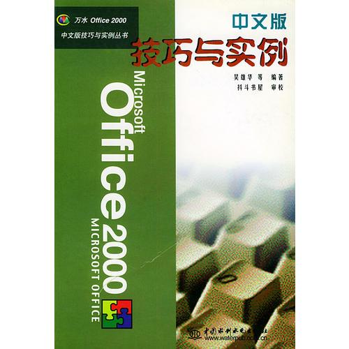 Office2000技巧与实例（中文版）