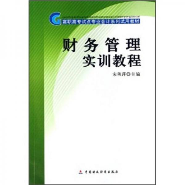 高职高专试点专业会计系列试用教材：财务管理实训教程