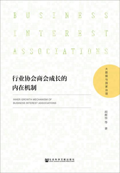行業(yè)協(xié)會(huì)商會(huì)成長的內(nèi)在機(jī)制