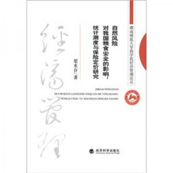 湖南師范大學(xué)商學(xué)院經(jīng)濟管理叢書·自然風(fēng)險對我國糧食安全的影響：統(tǒng)計測度與保險定價研究
