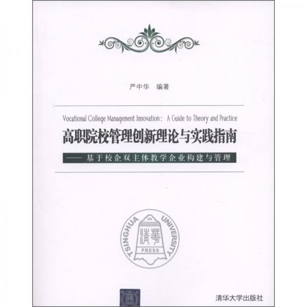 高職院校管理創(chuàng)新理論與實踐指南：基于校企雙主體教學企業(yè)構建與管理