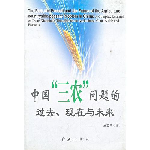 中國“三農”問題的過去、現在與未來