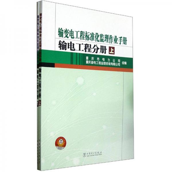 輸變電工程標準化監(jiān)理作業(yè)手冊.輸電工程分冊
