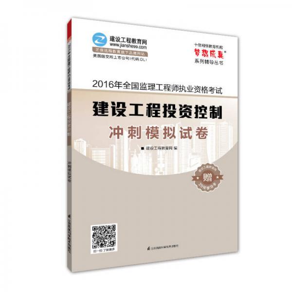 2016年全国监理工程师执业资格考试 建设工程投资控制 冲刺模拟试卷 梦想成真系列辅导丛书