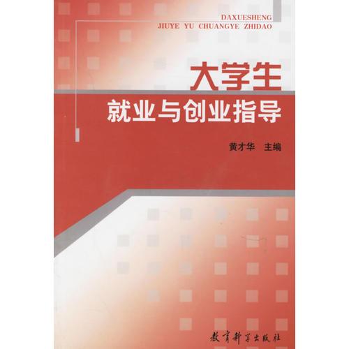 大学生就业与创业指导