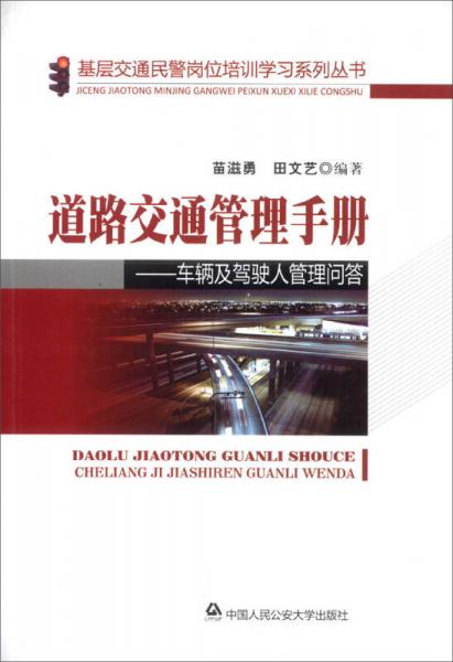 基層交通民警崗位培訓(xùn)學(xué)校系列叢書·道路交通管理手冊(cè)：車輛及駕駛?cè)斯芾韱柎? onerror=