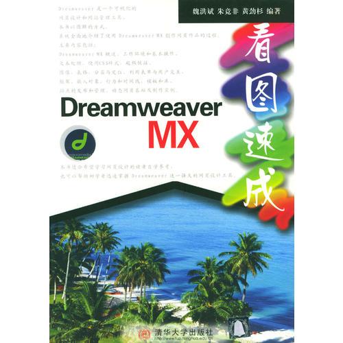 Dreamweaver MX看圖速成