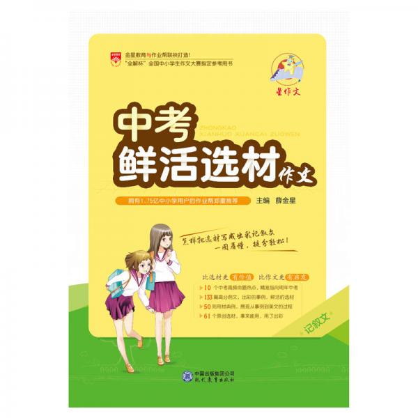 星作文 中考鲜活选材作文