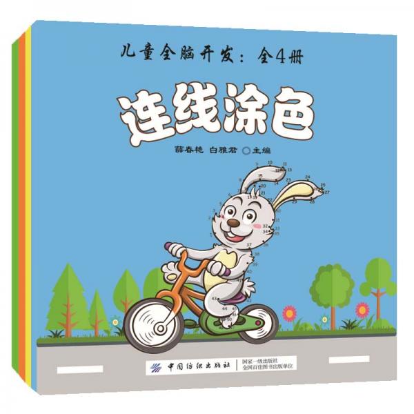 兒童全腦開(kāi)發(fā)（全4冊(cè)）