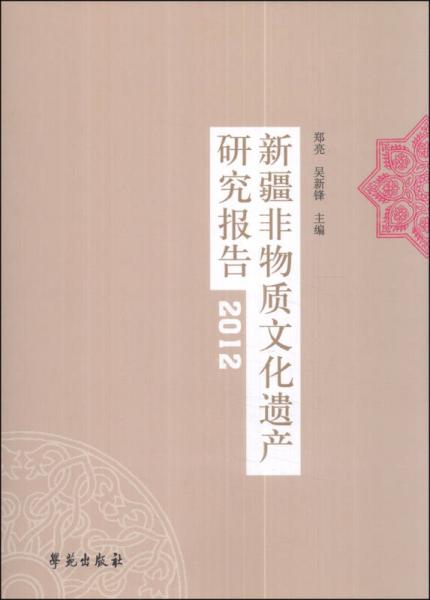 新疆非物質(zhì)文化遺產(chǎn)研究報(bào)告（2012）