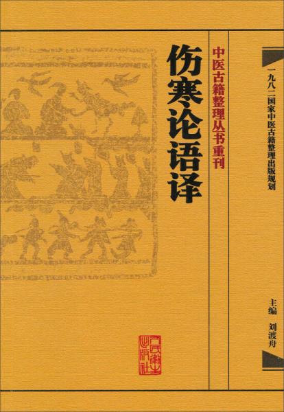 中医古籍整理丛书重刊·伤寒论语译