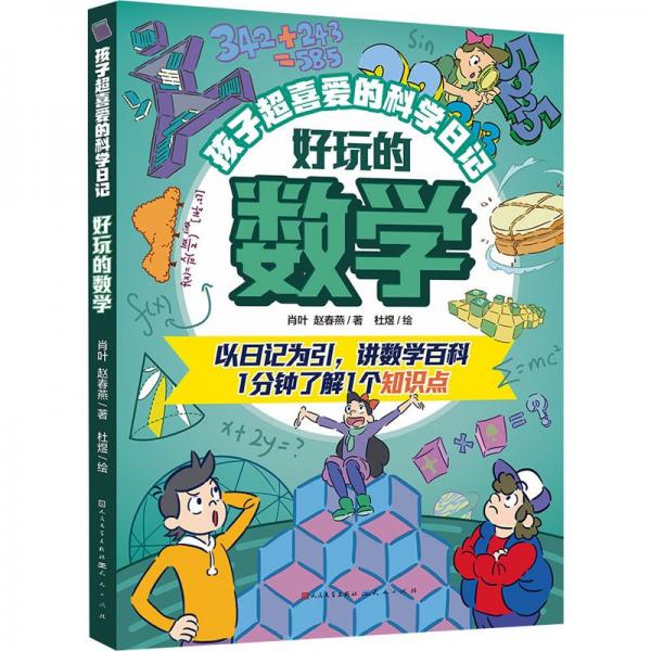 好玩的數(shù)學(xué)·孩子超喜愛(ài)的科學(xué)日記