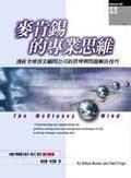 麥肯錫的專(zhuān)業(yè)思維