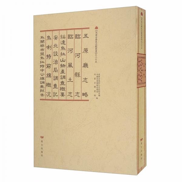 《內(nèi)蒙古歷史文獻(xiàn)叢書》之二十五：五原廳志略·臨河縣志·臨河風(fēng)土志