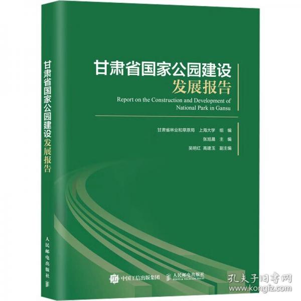甘肃省国家公园建设发展报告