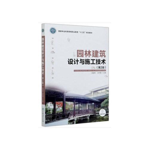 园林建筑设计与施工技术(第2版国家林业和草原局职业教育十三五规划教材)