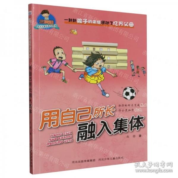 用自己所長融入集體/三滴淚小學生勵志故事系列
