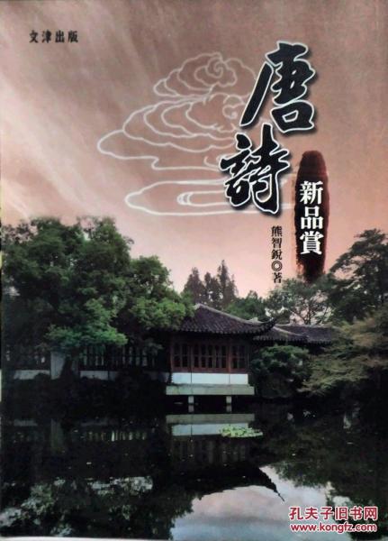 唐詩新品賞