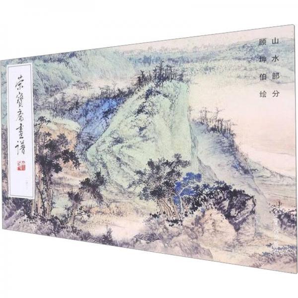 榮寶齋畫(huà)譜 243 顧坤伯繪山水部分 美術(shù)作品 顧坤伯 新華正版