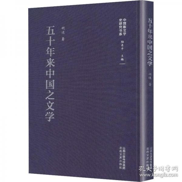 五十年来中国之文学