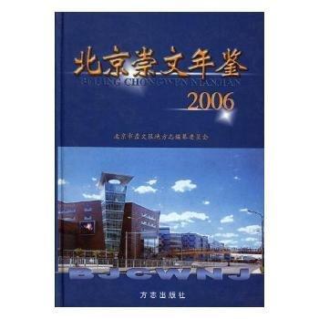 北京崇文年鑒.2006(總第五卷)