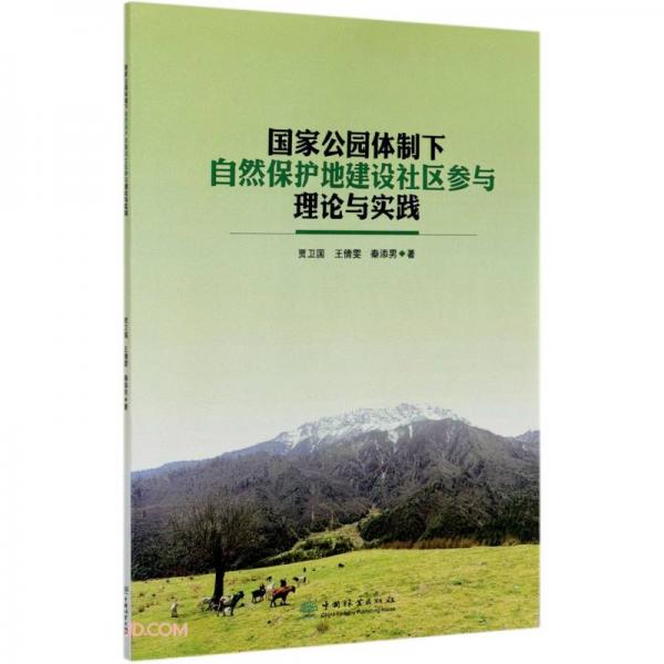 国家公园体制下自然保护地建设社区参与理论与实践