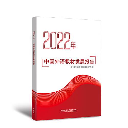 2022年中国外语教材发展报告