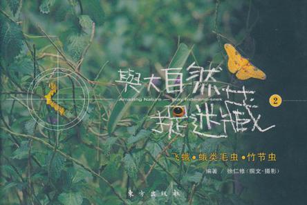 與大自然捉迷藏2