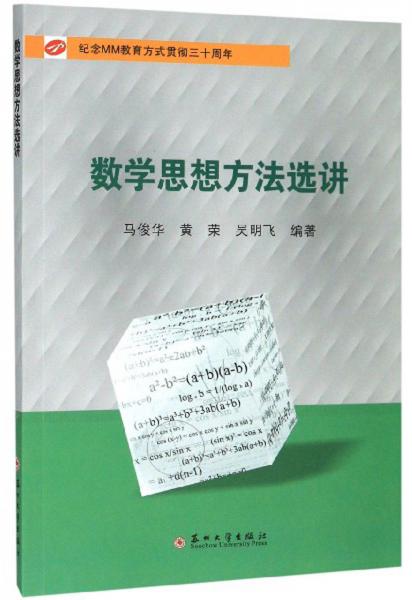 數(shù)學(xué)思想方法選講