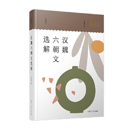 漢魏六朝文選解（典藏版）