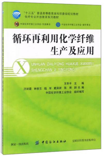 循環(huán)再利用化學(xué)纖維生產(chǎn)及應(yīng)用/化纖專業(yè)開放教育系列教材·“十三五”普通高等教育本科部委級規(guī)劃教材