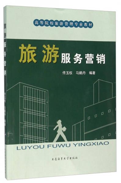 旅游服務(wù)營銷