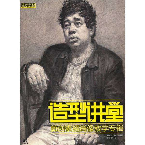 郭创素描肖像教学专辑