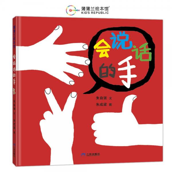 会说话的手（帮助孩子理解身体语言的创意绘本）