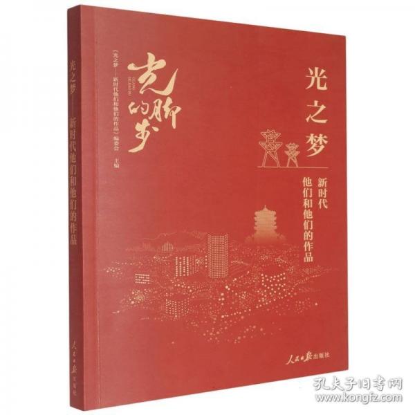光之梦:新时代他们和他们的作品 作家作品集