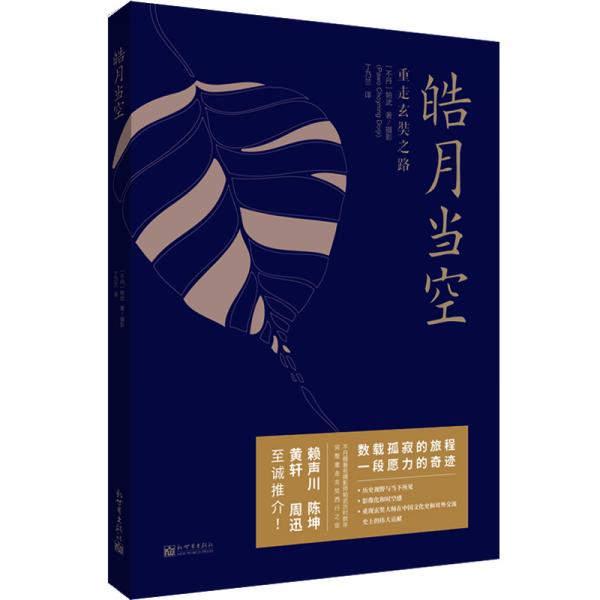 皓月當(dāng)空：重走玄奘之路