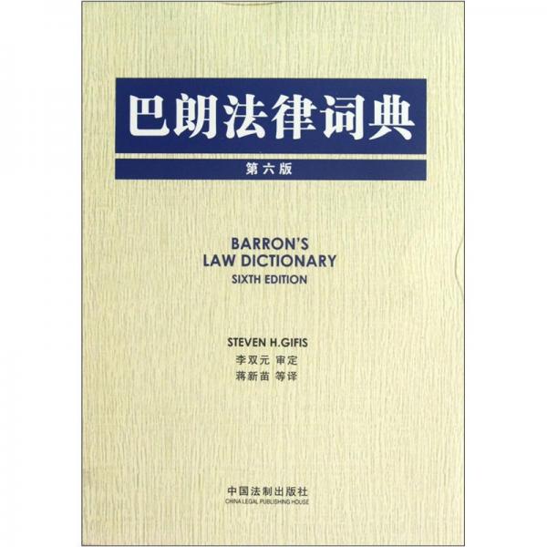 巴郎法律词典