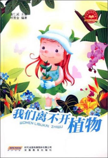 少年科學(xué)院書庫(kù)：我們離不開(kāi)植物