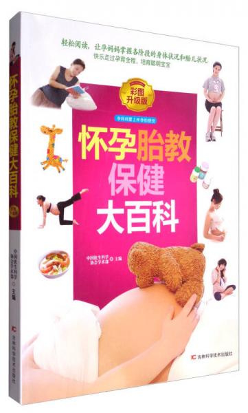 懷孕胎教保健大百科（彩圖升級版）