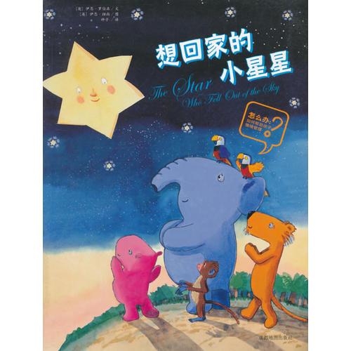 怎么辦.如何幫助孩子情緒管理 想回家的小星星